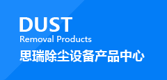 除塵設備廠